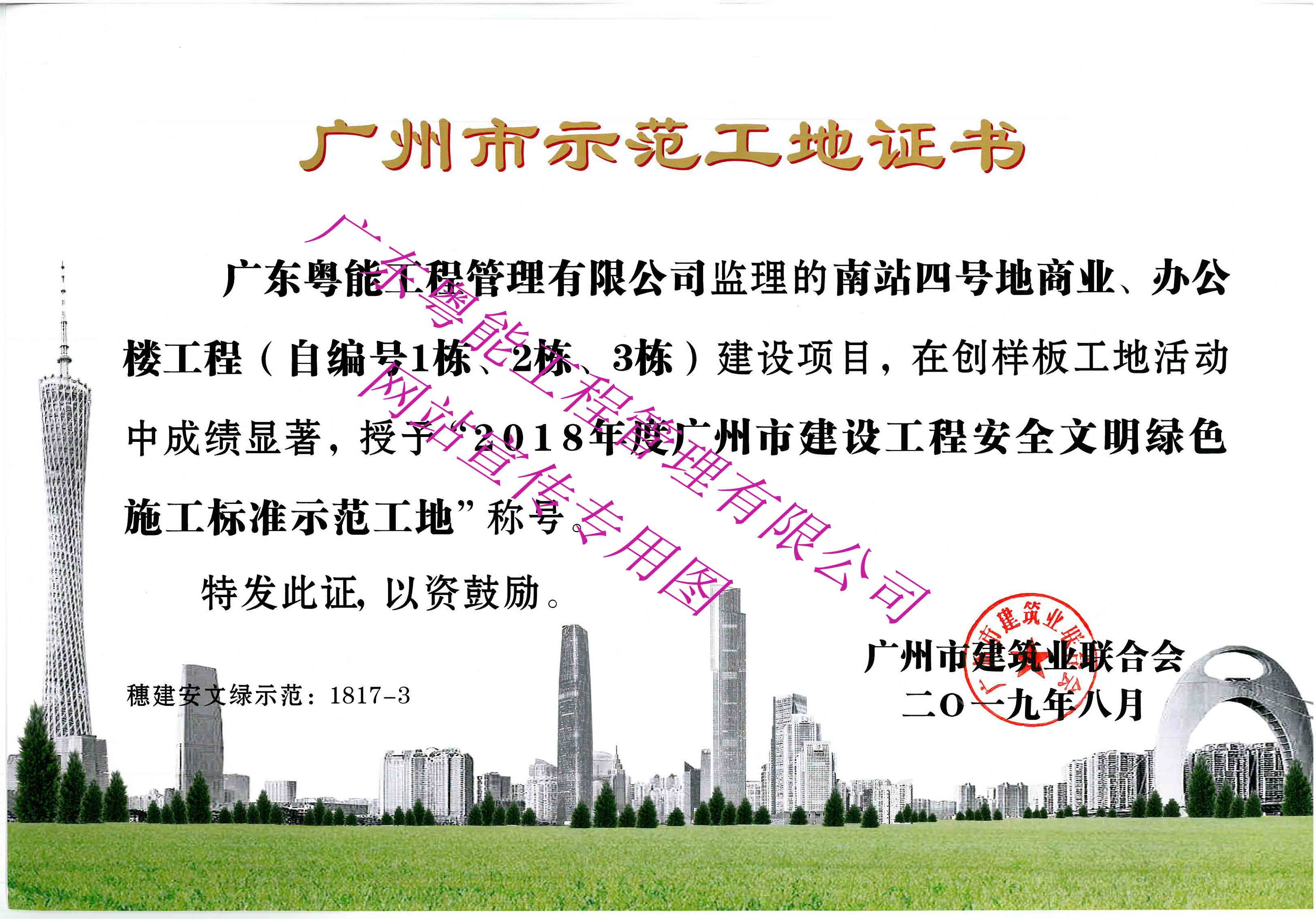 2018年度廣州市建設(shè)工程安全文明綠色施工標準示范工地