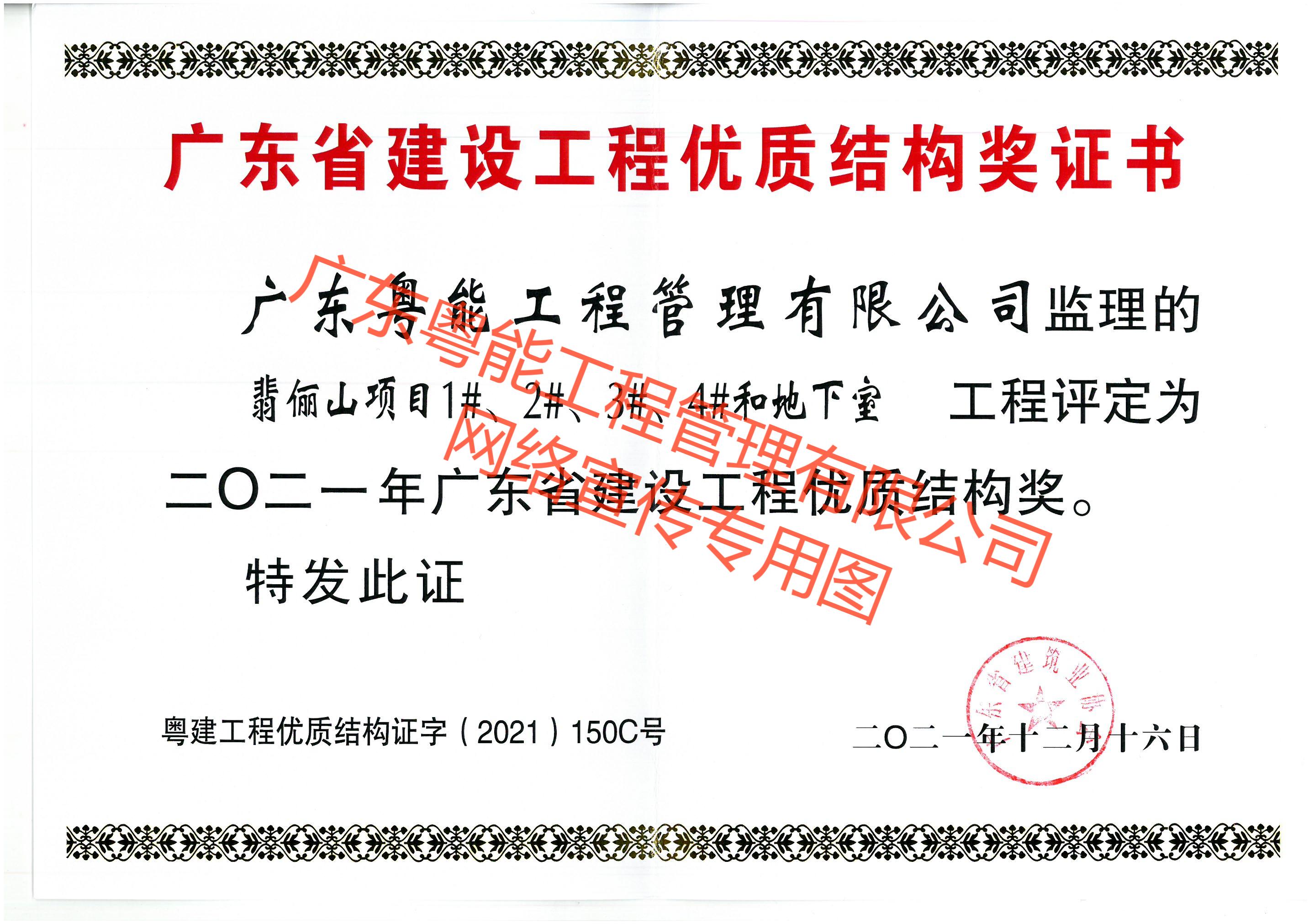 翡儷山項(xiàng)目獲得2021年廣東省建設(shè)工程優(yōu)質(zhì)結(jié)構(gòu)獎