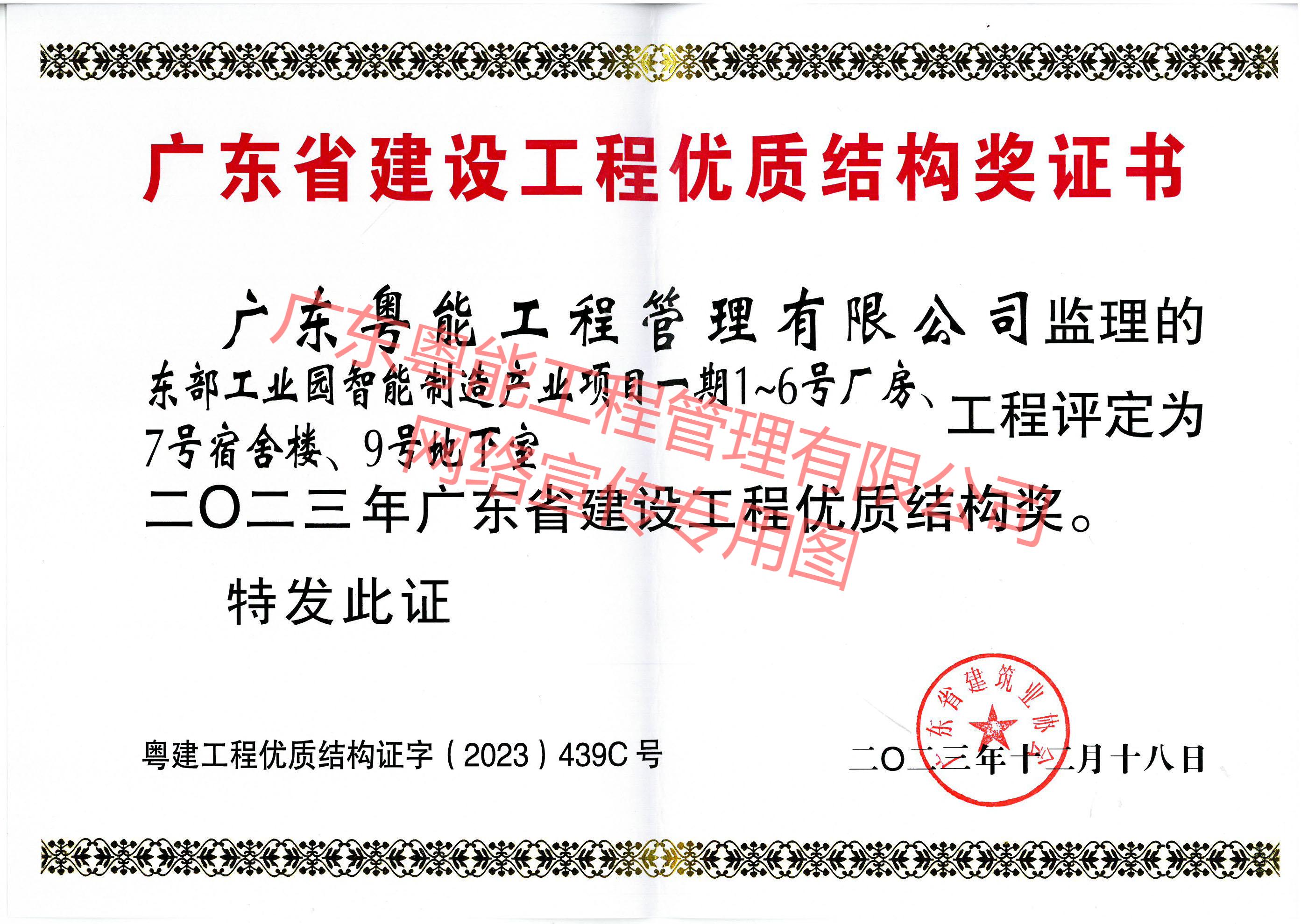 東部工業(yè)園智能制造產(chǎn)業(yè)項目獲得2023年廣東省建設工程優(yōu)質結構獎