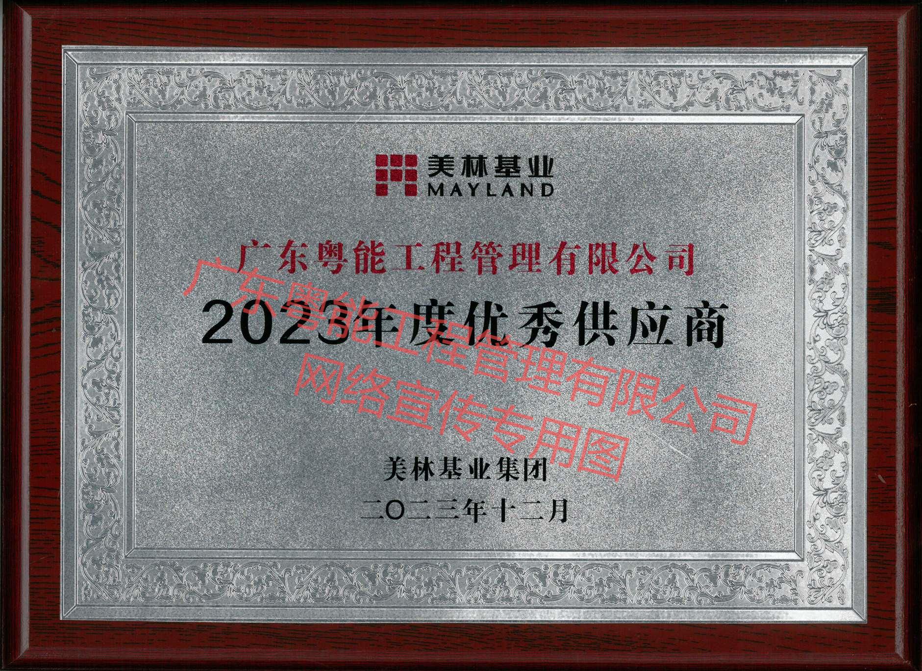 河源美林油茶現(xiàn)代產(chǎn)業(yè)園項(xiàng)目獲得2023年度優(yōu)秀供應(yīng)商